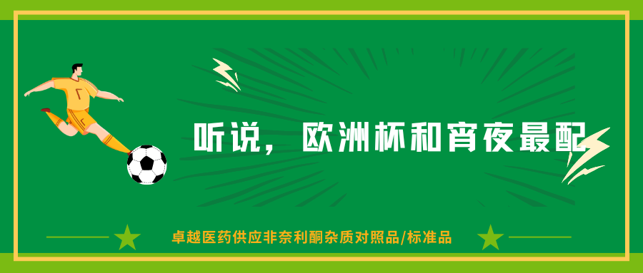 新型糖尿病肾病治疗药物——非奈利酮