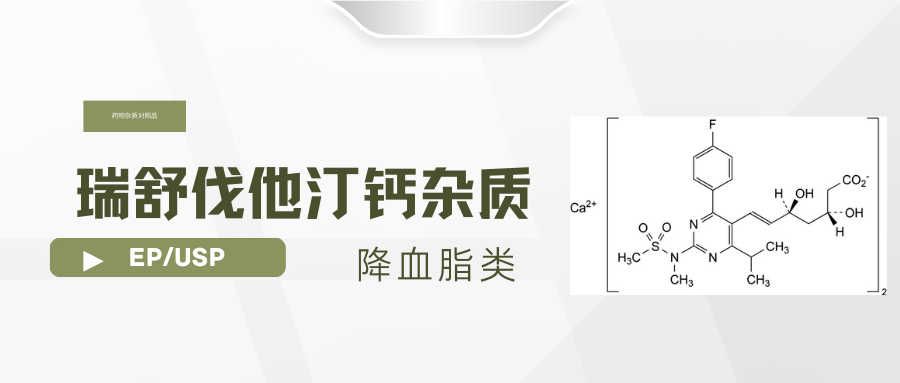 他汀类“顶流”——瑞舒伐他汀杂质