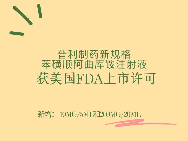 普利制药新规格苯磺顺阿曲库铵注射液获得美国上市许可