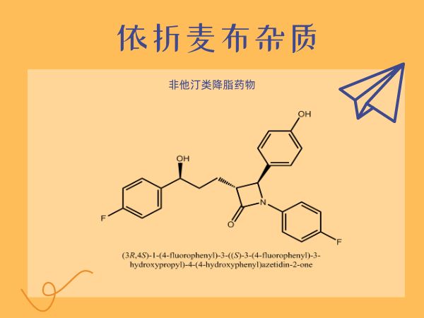 依折麦布杂质