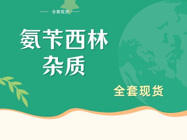 氨苄西林杂质全套现货