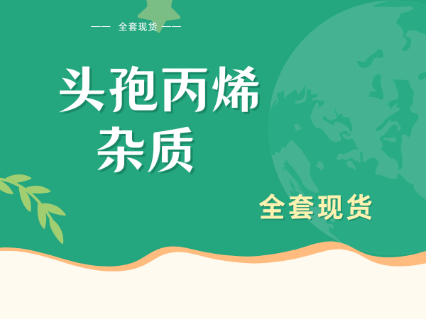 头孢丙烯杂质全套现货