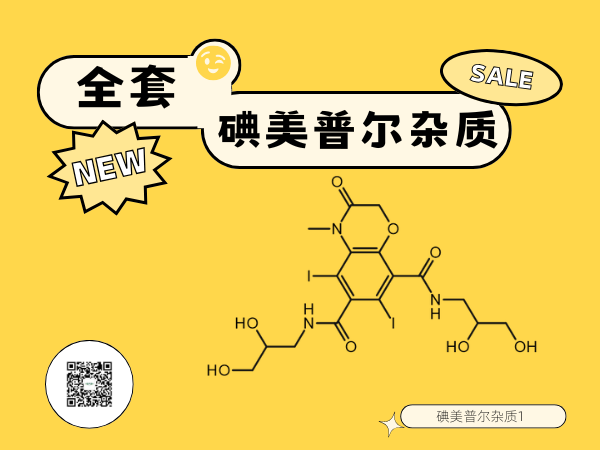 造影剂用药 一：碘美普尔