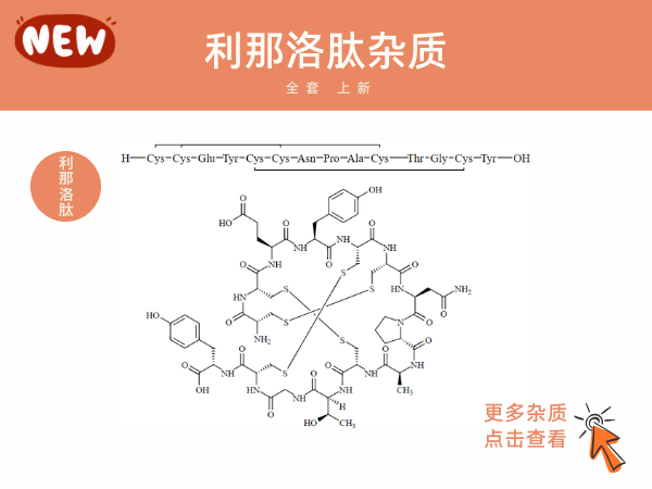 利那洛肽杂质