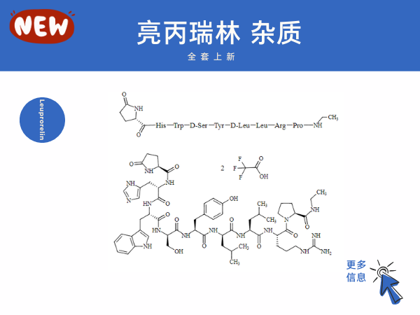 亮丙瑞林杂质全套现货