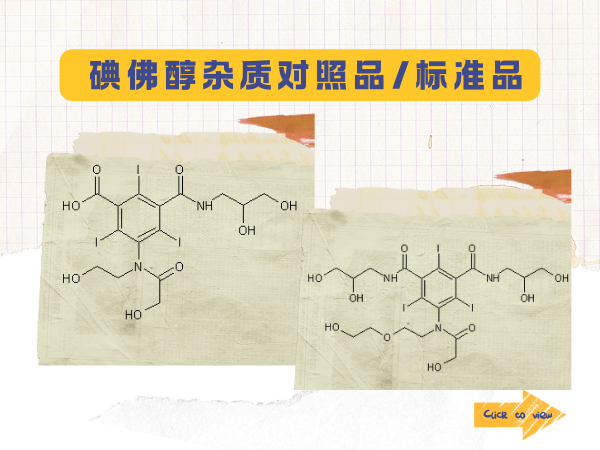  碘佛醇杂质对照品，解锁碘佛醇质控需求