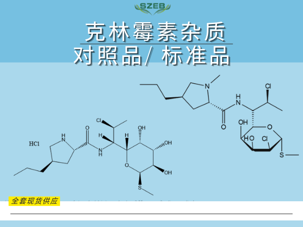克林霉素杂质——精准检测赋能药品安全