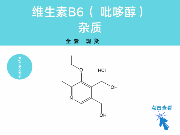 吡哆醇（维生素B6）杂质
