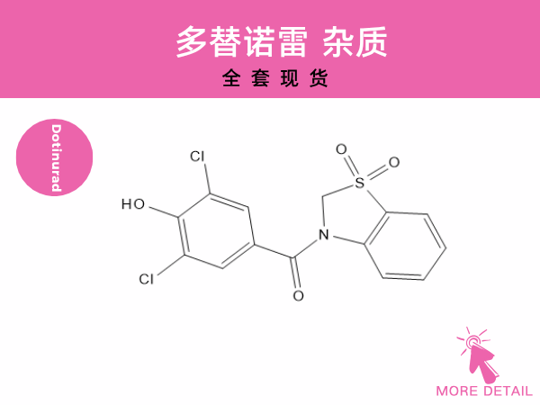 多替诺雷杂质全套现货