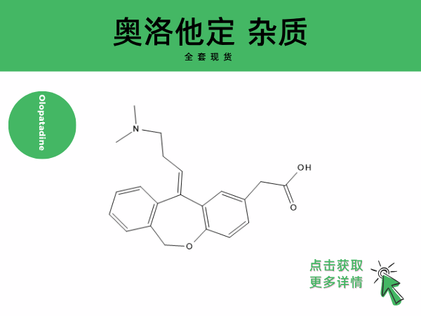 奥洛他定杂质全套现货