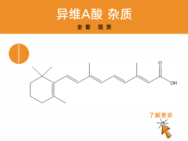 异维A酸杂质：为”灭痘神器“开挂