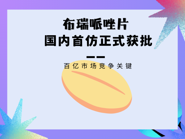 布瑞哌唑片国内首仿获批