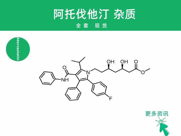 阿托伐他汀杂质：高血脂防控的关键角色