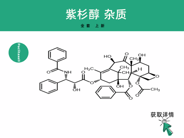 全套现货！助力紫杉醇杂质研究