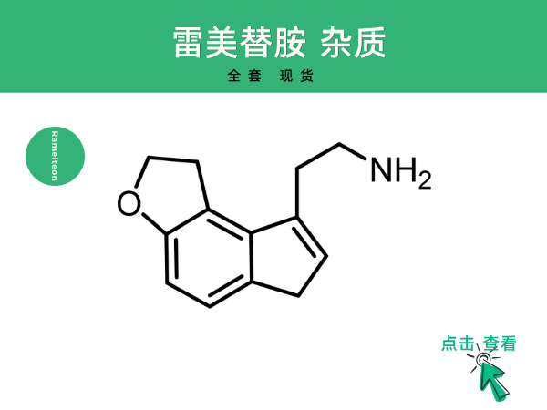 雷美替胺杂质：雷美替胺质量控制关键挑战