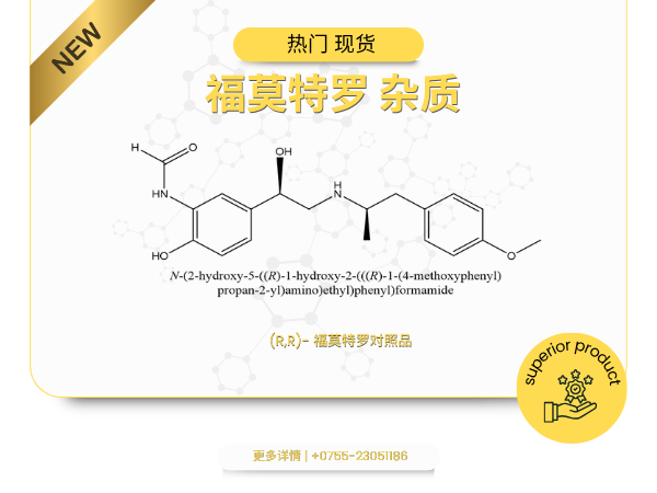 福莫特罗杂质：相关来源分析与控制要点